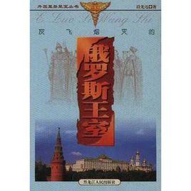 灰飛煙滅的俄羅斯王室 灰飛煙滅的俄羅斯王室