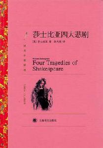 威廉·莎士比亞四大悲劇 威廉·莎士比亞四大悲劇