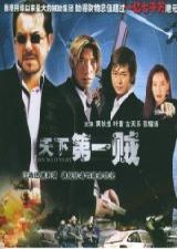 《天下第一賊》 《天下第一賊》