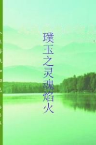 璞玉之靈魂焰火