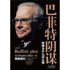 巴菲特陰謀 巴菲特陰謀