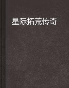 星際拓荒傳奇 星際拓荒傳奇