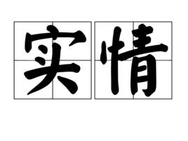 實情[詞語釋義]