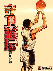 守衛籃壇 守衛籃壇