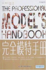 完全模特手冊