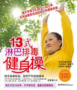 13式淋巴排毒健身操 13式淋巴排毒健身操