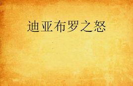 迪亞布羅之怒 迪亞布羅之怒