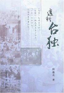 透析台獨 透析台獨