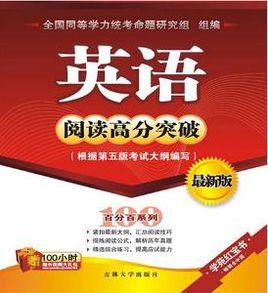 同等學力英語閱讀高分突破 同等學力英語閱讀高分突破