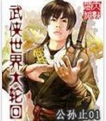 武俠世界大輪迴