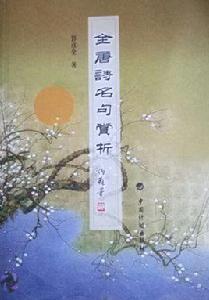 全唐詩名句賞析 全唐詩名句賞析