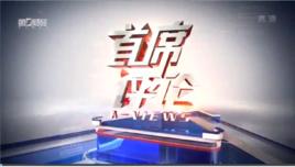 首席評論 首席評論