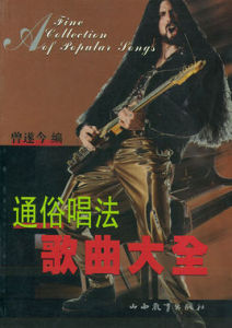通俗唱法歌曲大全 通俗唱法歌曲大全