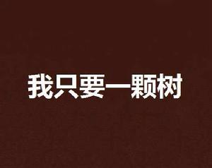 我只要一顆樹