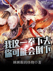 我這一拳下去，你可能會倒下