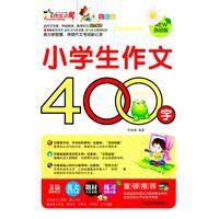 小學生作文400字 小學生作文400字