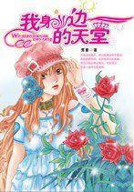 我身邊的天堂 我身邊的天堂