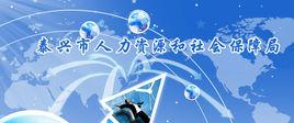 泰興市人力資源和社會保障局 泰興市人力資源和社會保障局