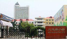 鄭州市金水區文化路第一國小