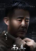 面具[2017年樓健執導電視劇]