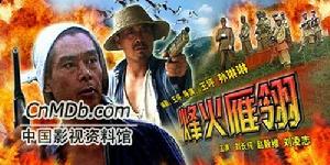 《烽火雁翎》 《烽火雁翎》