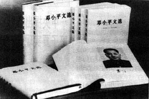 《鄧小平文選》出版 《鄧小平文選》出版