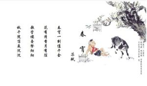 春宵[蘇軾詩作]