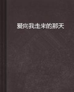 愛向我走來的那天