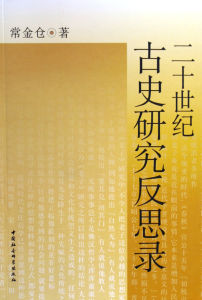 二十世紀古史研究反思錄 二十世紀古史研究反思錄