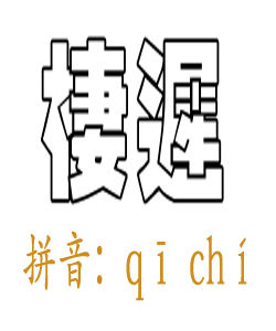 棲遲 棲遲