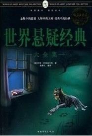 懸疑經典 懸疑經典