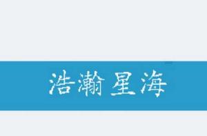 浩瀚星海 浩瀚星海