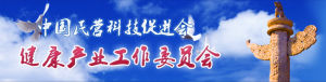 中國民營科技促進會健康產業工作委員會 中國民營科技促進會健康產業工作委員會