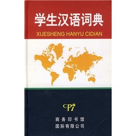 學生漢語詞典