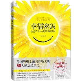 《幸福密碼:改變千萬人命運的幸福法則》 《幸福密碼:改變千萬人命運的幸福法則》