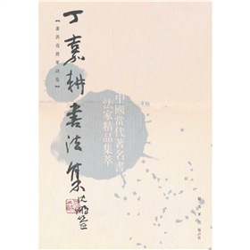 丁嘉耕書法集·潘洪亮將軍詩卷 丁嘉耕書法集·潘洪亮將軍詩卷