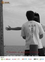 201314系列微電影《永遠的鐵達尼號》