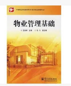 物業管理基礎 物業管理基礎