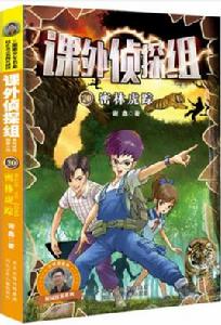 課外偵探組:密林虎蹤 課外偵探組:密林虎蹤