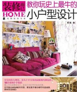 教你玩史上最牛的小戶型設計 教你玩史上最牛的小戶型設計