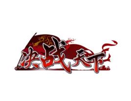 決戰天下[2012年北京遊刃互動開發製作的網頁遊戲]