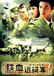《鐵血遠征軍》