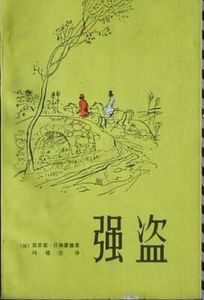 《強盜》 《強盜》