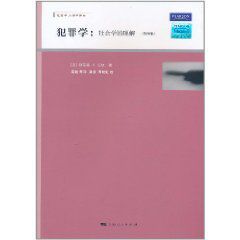 犯罪學:社會學的理解 犯罪學:社會學的理解