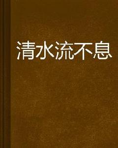 清水流不息 清水流不息