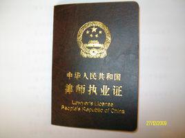 律師資格證 律師資格證