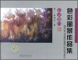 色彩風景作品集 色彩風景作品集