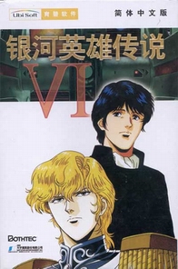 《銀河英雄傳說》