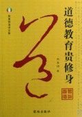 《道德教育貴修身》 《道德教育貴修身》