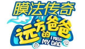 遠方的爸爸 遠方的爸爸